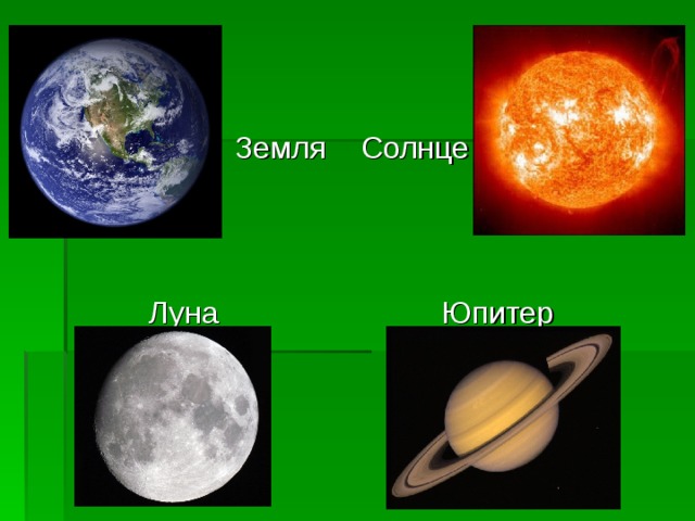 Земля Солнце