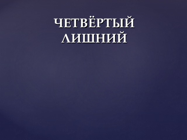 ЧЕТВЁРТЫЙ ЛИШНИЙ
