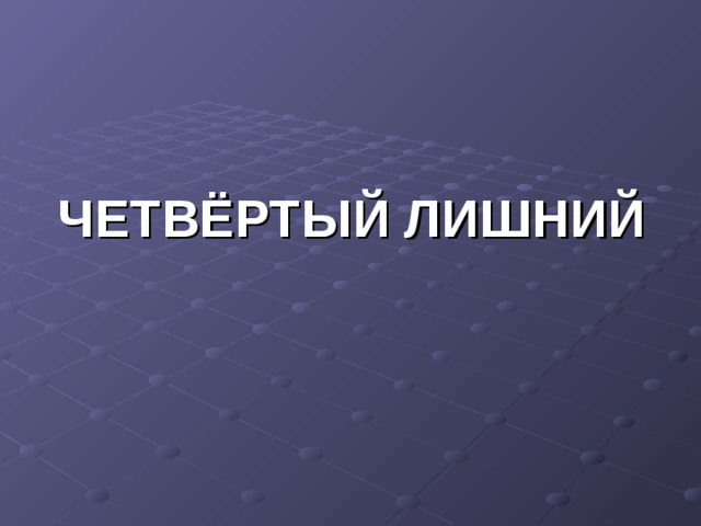 ЧЕТВЁРТЫЙ ЛИШНИЙ