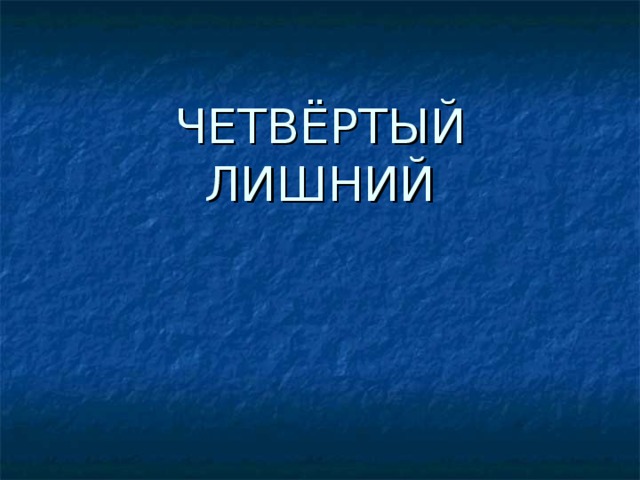 ЧЕТВЁРТЫЙ ЛИШНИЙ
