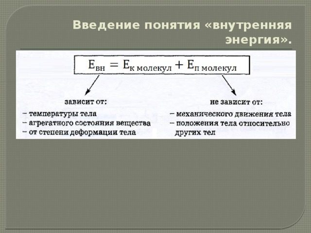 От каких зависит внутренняя энергия. Понятие о температуре и внутренней энергии тела. Понятие внутренней энергии. Понятие о внутренней энергии тела. Тепловое движение внутренняя энергия.