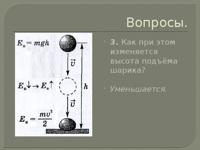 Каким видом энергии обладает шарик катится по столу