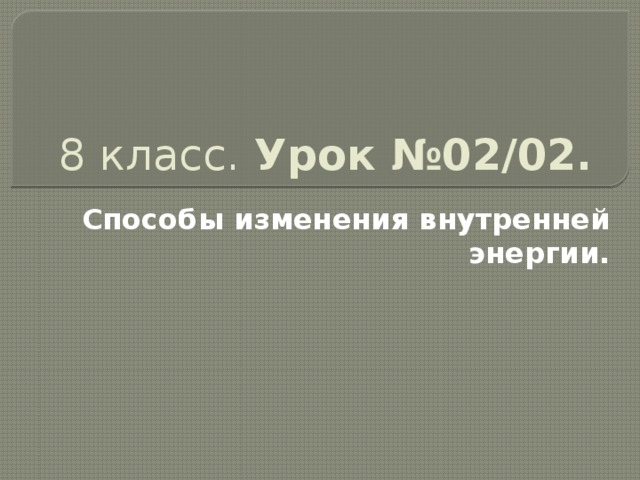 8 класс. Урок №02/02. Способы изменения внутренней энергии. 