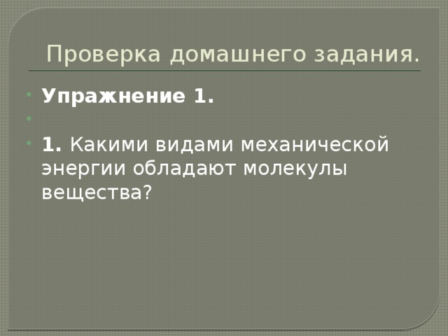 3 тетрадь лежит на столе какой механической энергией она обладает относительно пола