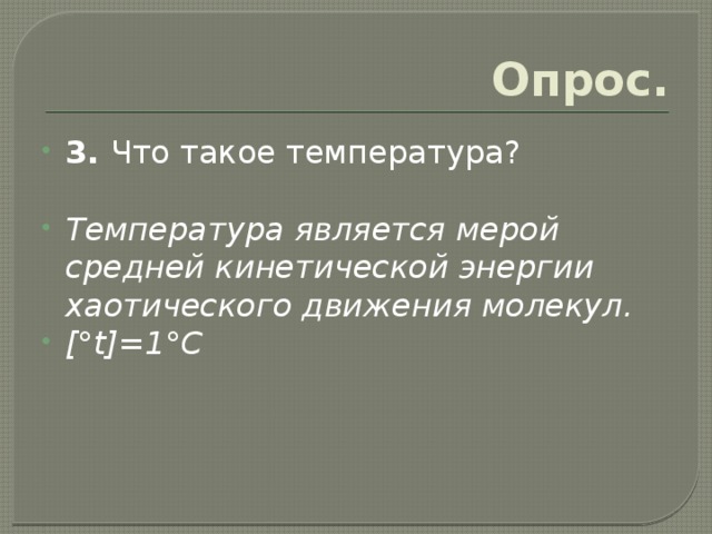 Опрос. 3. Что такое температура? Температура является мерой средней кинетической энергии хаотического движения молекул. [°t]=1°C 