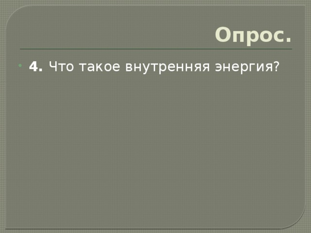 Опрос. 4. Что такое внутренняя энергия? 