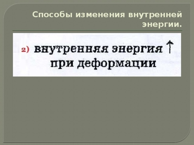 Способы изменения внутренней энергии. 