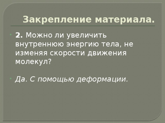 Увеличить внутреннюю. Как можно увеличить внутреннюю энергию.