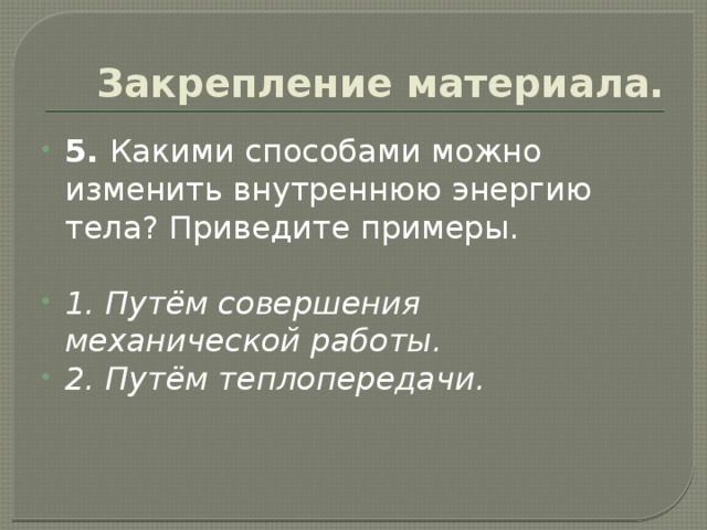 Каким способом можно изменить внутреннюю энергию тела. Внутреннюю энергию тела можно изменить. Какими способами можно изменить внутреннюю энергию. Как можно изменить внутреннюю энергию тела приведите примеры.