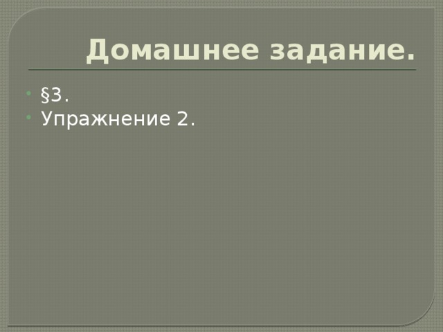 Домашнее задание. §3. Упражнение 2. 