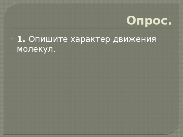 Опрос. 1. Опишите характер движения молекул. 