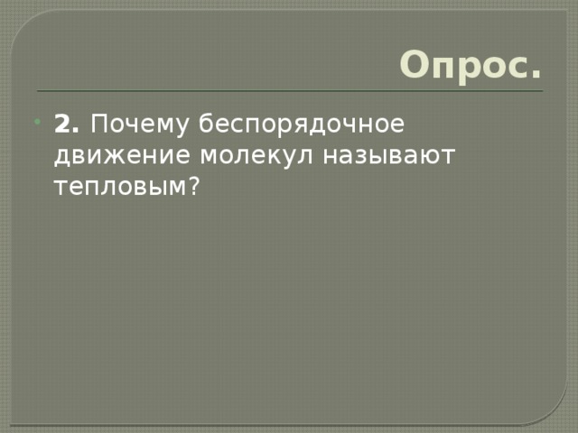 Опрос. 2. Почему беспорядочное движение молекул называют тепловым? 