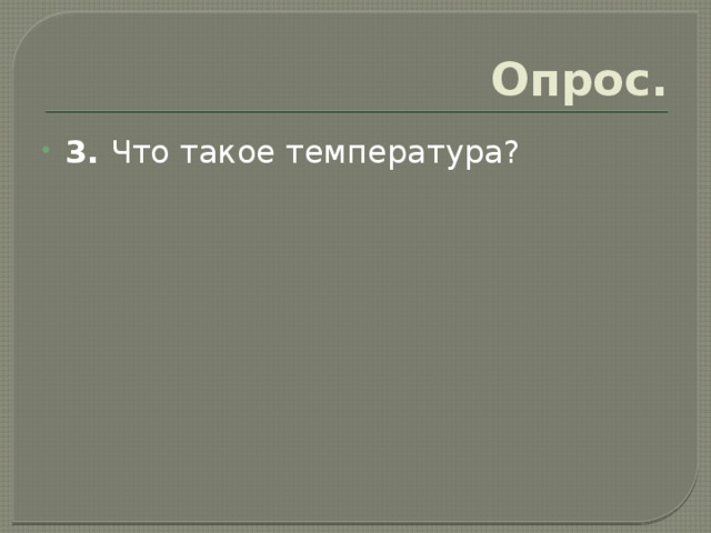 Опрос. 3. Что такое температура? 