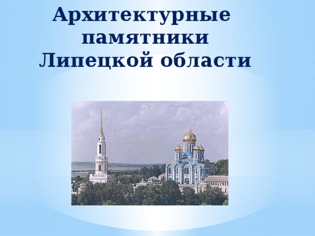 Достопримечательности липецкой области презентация