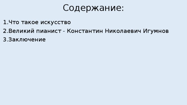 Содержание: 1.Что такое искусство 2.Великий пианист - Константин Николаевич Игумнов 3.Заключение 