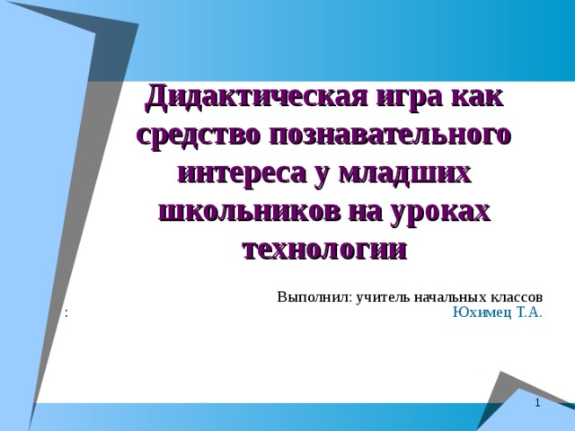 Дидактическая игра как средство познавательной активности