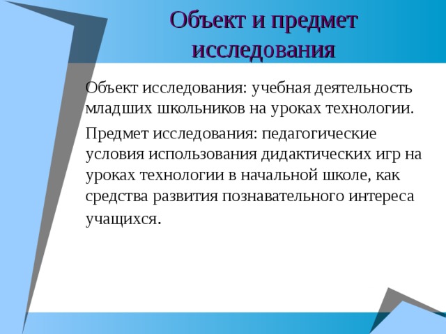 Трудности использования дидактических игр на уроках. Л И Божович мотивация учебной деятельности.