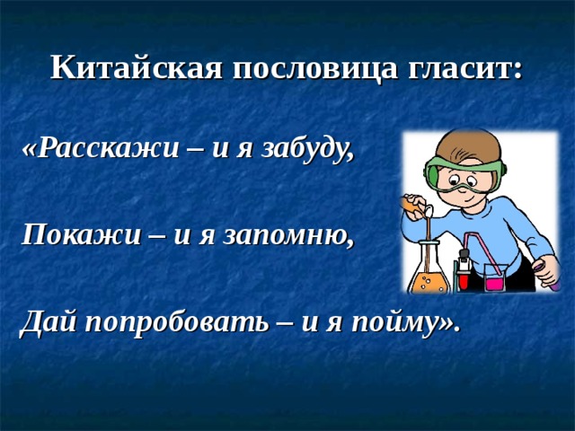 Понимаю расскажи. Расскажи и я забуду покажи и я. Китайская пословица расскажи и я забуду. Пословица расскажи мне и я забуду. Китайская пословица гласит.