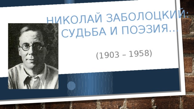Николай Заболоцкий:  судьба и поэзия… (1903 – 1958) 