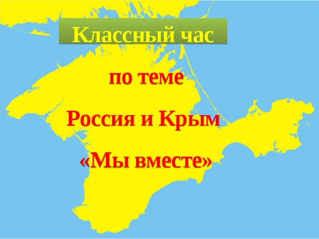 Классный час  по теме  Россия и Крым  «Мы вместе» 