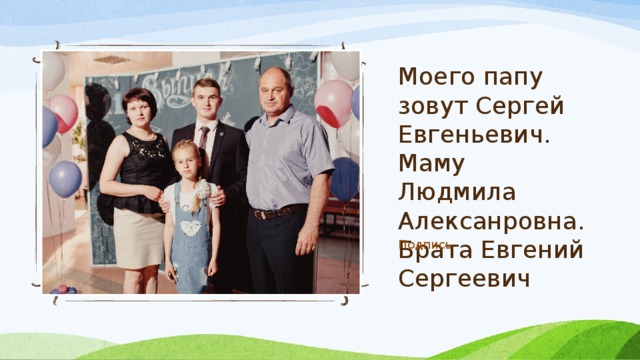 Какой папу зовут. Моего папу зовут. Как зовут папу. Как зовут папу а 4. Как зовут маму и папу а4.