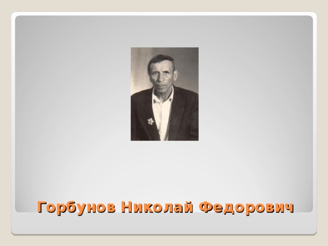  Горбунов Николай Федорович 