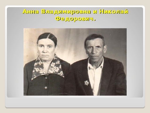 Анна Владимировна и Николай Федорович. 