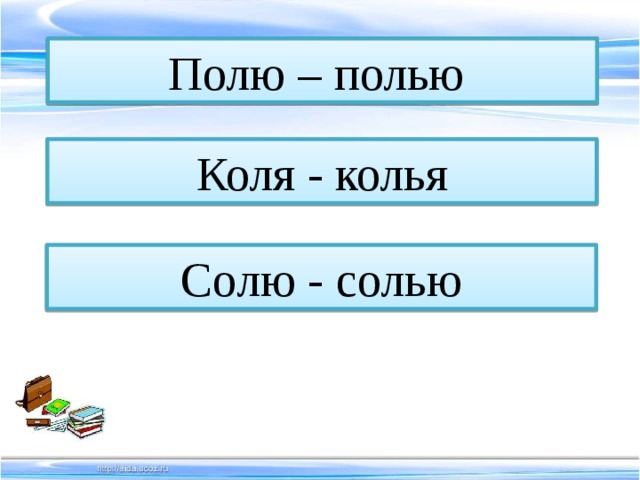 Коля колет колья. Полю полью Коля колья. Полю полью. Солю солью Коля колья. Поля полью разделительный мягкий знак.