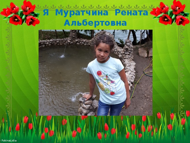 Я Муратчина Рената Альбертовна 