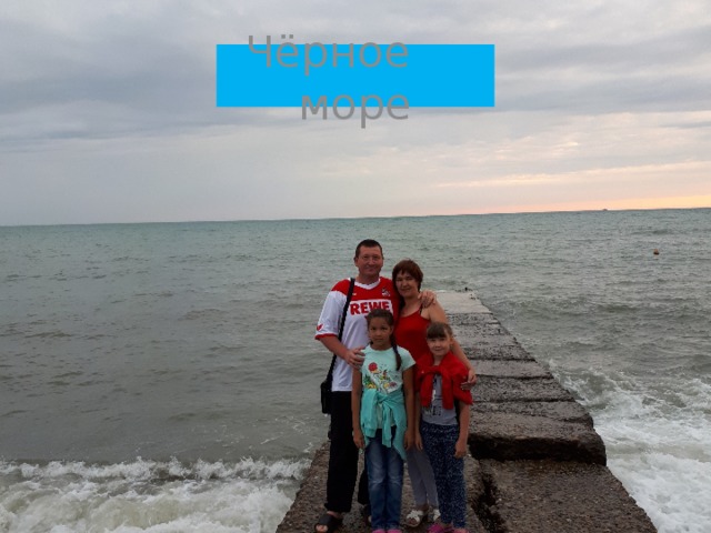 Чёрное море 