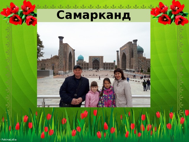 Самарканд 
