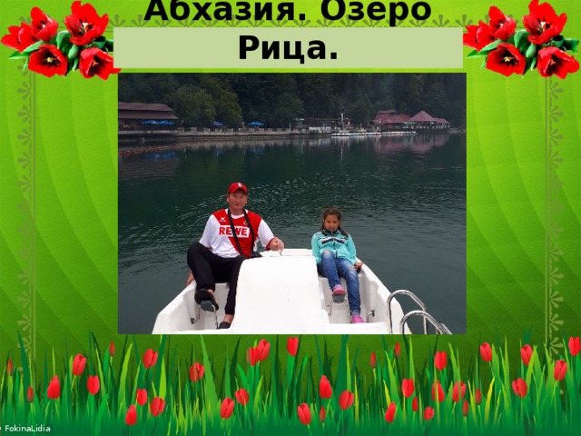 Абхазия. Озеро Рица. 