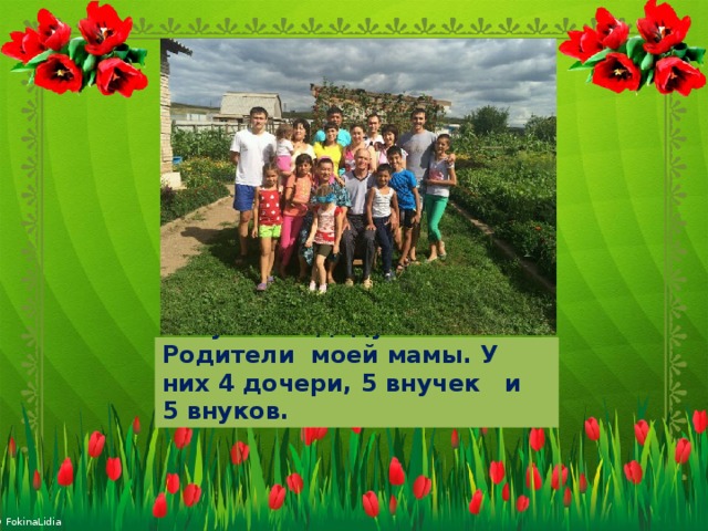 Это мои любимые бабушка и дедушка. Родители моей мамы. У них 4 дочери, 5 внучек и 5 внуков. 