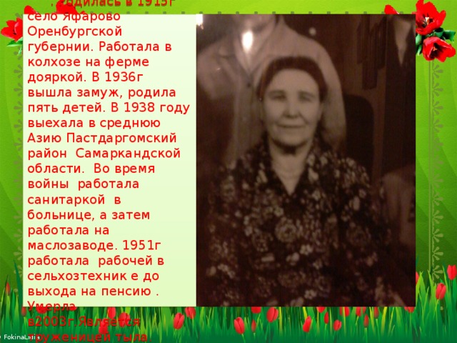 Это моя прабабушка мамина бабушка по папе - Яхудина Магмура  . Родилась в 1915г село Яфарово Оренбургской губернии. Работала в колхозе на ферме дояркой. В 1936г вышла замуж, родила пять детей. В 1938 году выехала в среднюю Азию Пастдаргомский район Самаркандской области. Во время войны работала санитаркой в больнице, а затем работала на маслозаводе. 1951г работала рабочей в сельхозтехник е до выхода на пенсию . Умерла в2003г.Является труженицей тыла. Награждена медалью «Ветеран труда». 