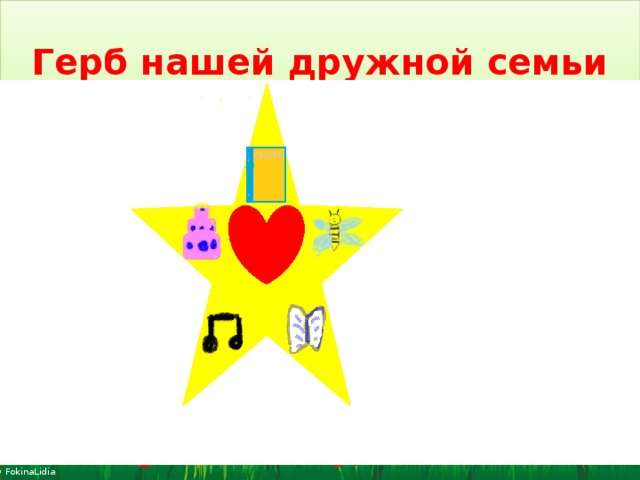 Герб нашей дружной семьи 