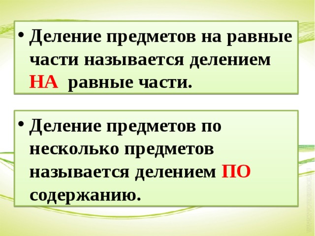 Решение задач на деление на равные части 2 класс презентация школа россии