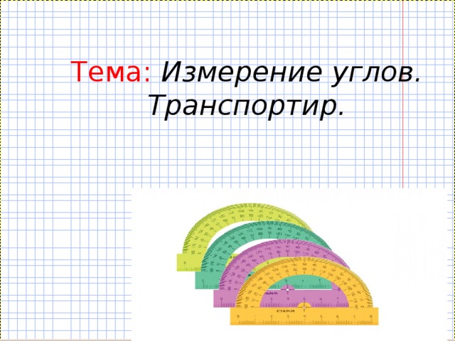 Транспортир 4 класс презентация