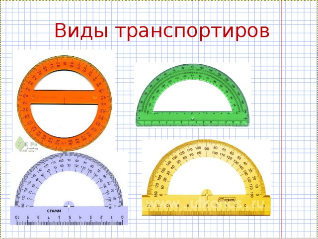 Транспортир картинка на прозрачном фоне