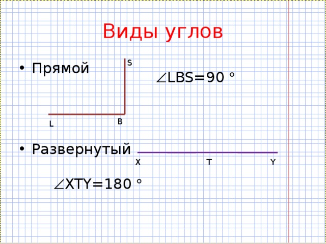 S прям