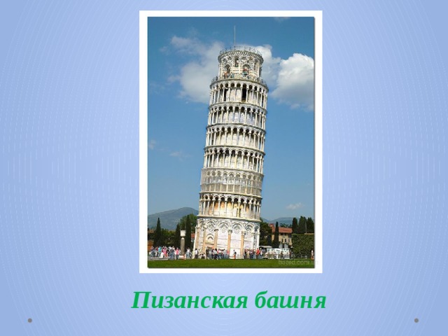 Пизанская башня 