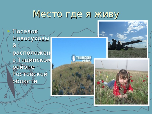 Место где я живу Поселок Новосуховый расположен в Тацинском районе Ростовской области 