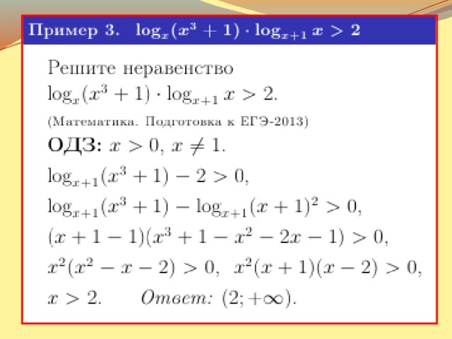 Метод рационализации логарифмических. Решение неравенств методом рационализации ЕГЭ. Метод рационализации при решении 15 задания ЕГЭ по математике. Задания на метод рационализации. Метод рационализации логарифмических неравенств ЕГЭ.