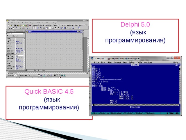 Delphi 5.0  (язык программирования) Quick BASIC 4.5  (язык программирования) 