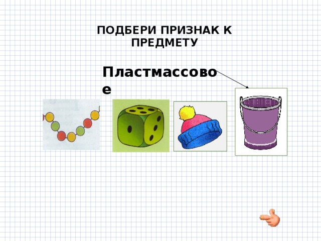 ПОДБЕРИ ПРИЗНАК К ПРЕДМЕТУ  Пластмассовое 