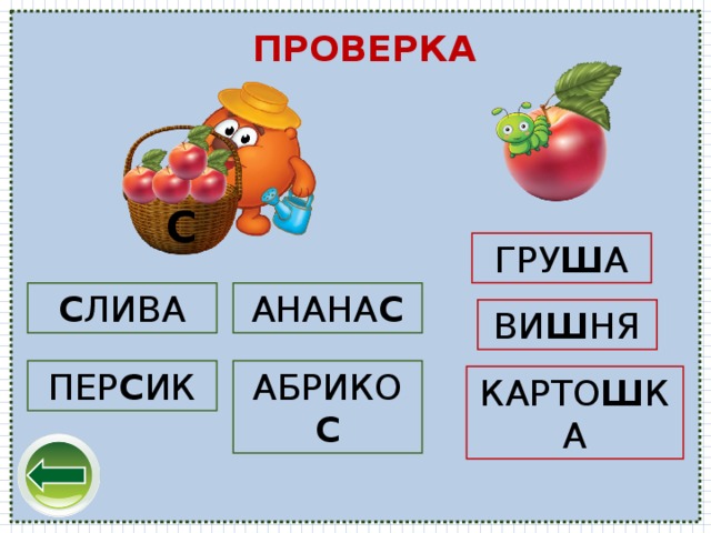 ПРОВЕРКА С ГРУ Ш А АНАНА С С ЛИВА ВИ Ш НЯ ПЕР С ИК АБРИКО С КАРТО Ш КА 