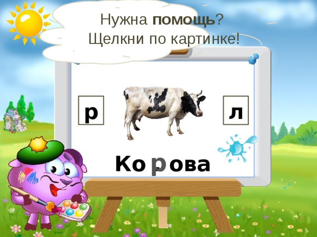 Нужна помощь ? Щелкни по картинке! р л р Ко . ова  16 