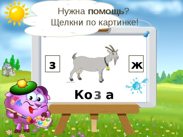 Нужна помощь ? Щелкни по картинке! з ж з Ко . а  17 