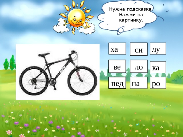 Нужна подсказка. Нажми на картинку. ха си лу ве ло ка пед на ро 