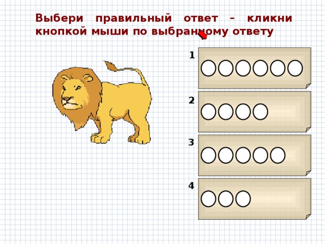Выбери правильный ответ – кликни кнопкой мыши по выбранному ответу 1 2 3 4 