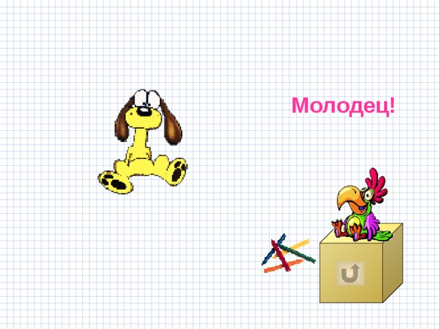 Молодец! 
